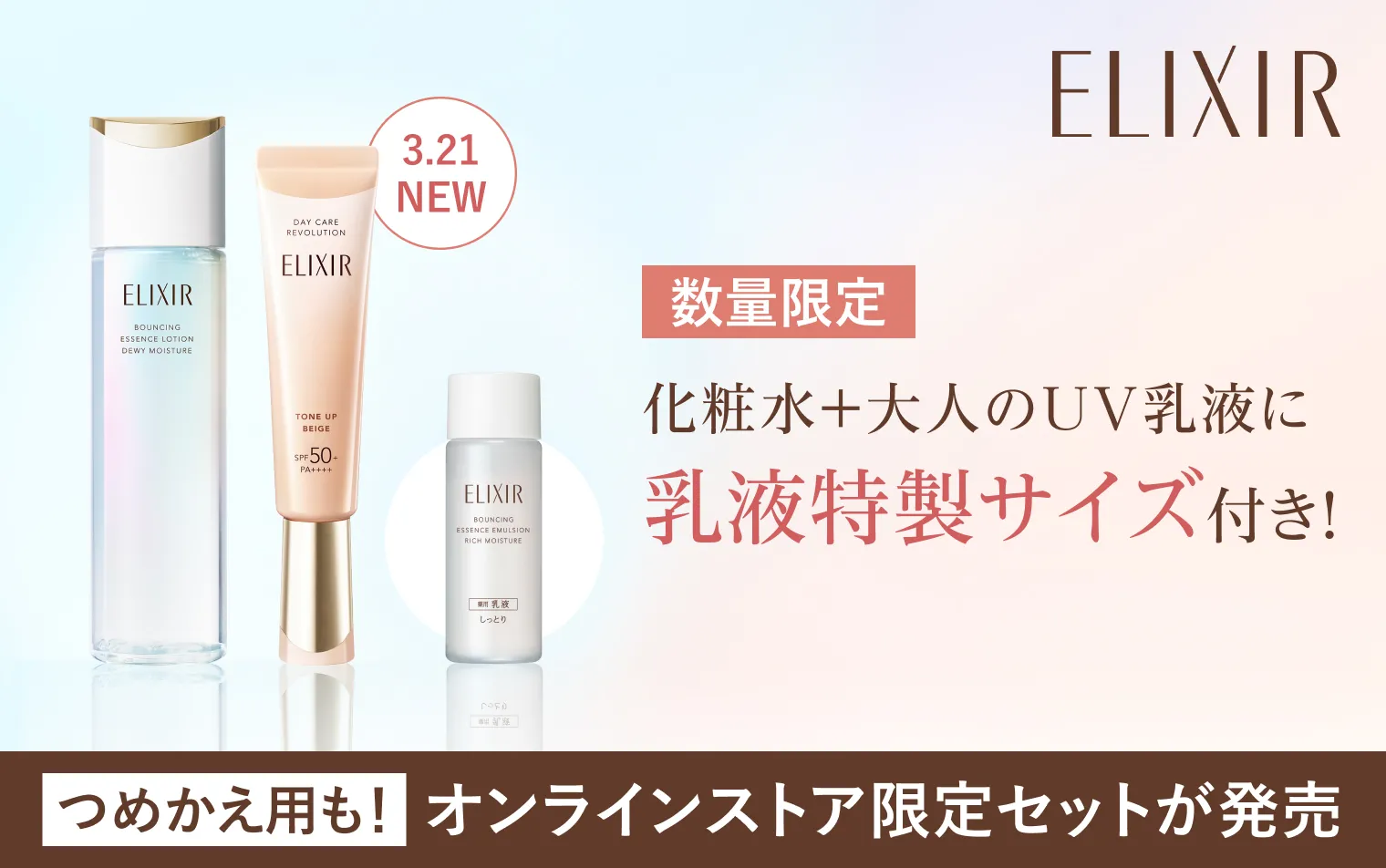 乳液特製サイズ付き限定セットが発売！