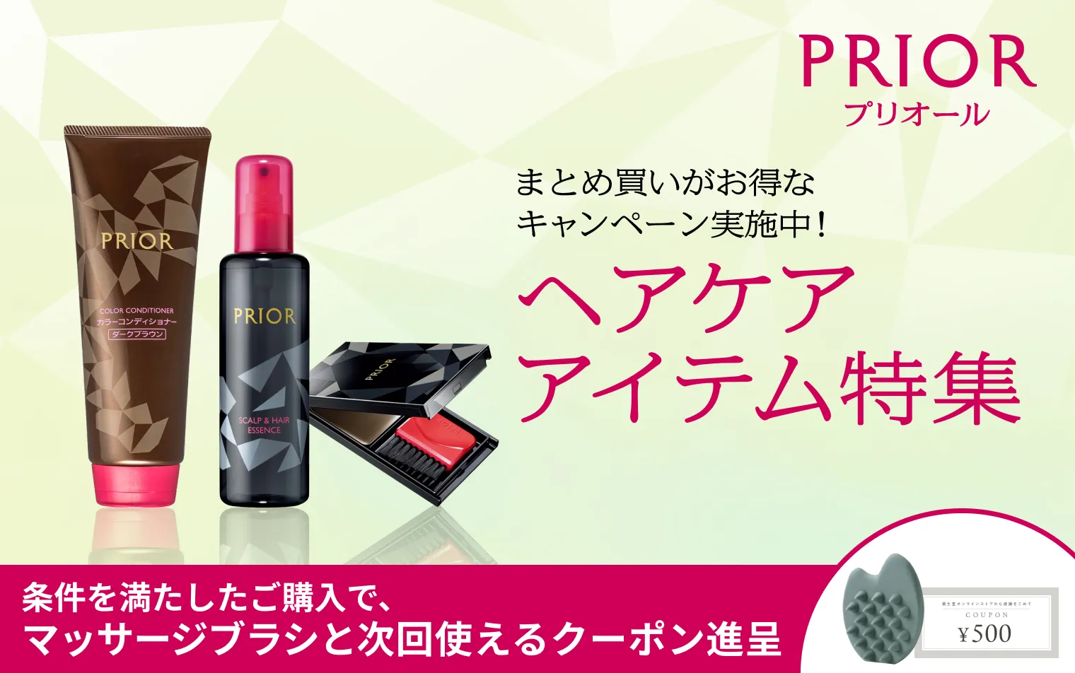 条件を満たしたご購入で次回のお買いもので使えるweb限定500円クーポンやマッサージブラシをプレゼント！