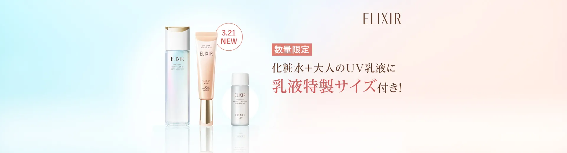 乳液特製サイズ付き限定セットが発売！