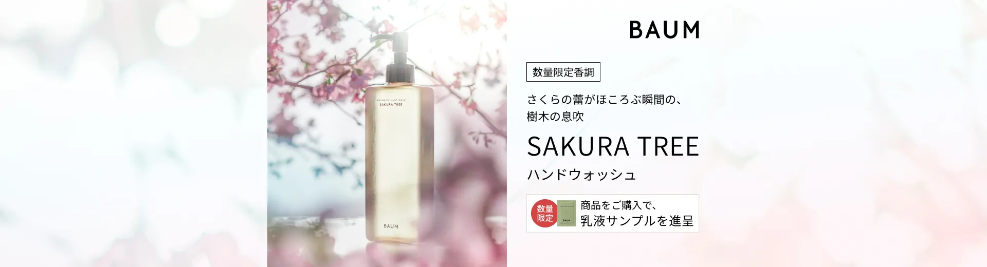 【BAUM】アロマティック ハンドウォッシュ ｎ サクラ ツリー特別キャンペーン