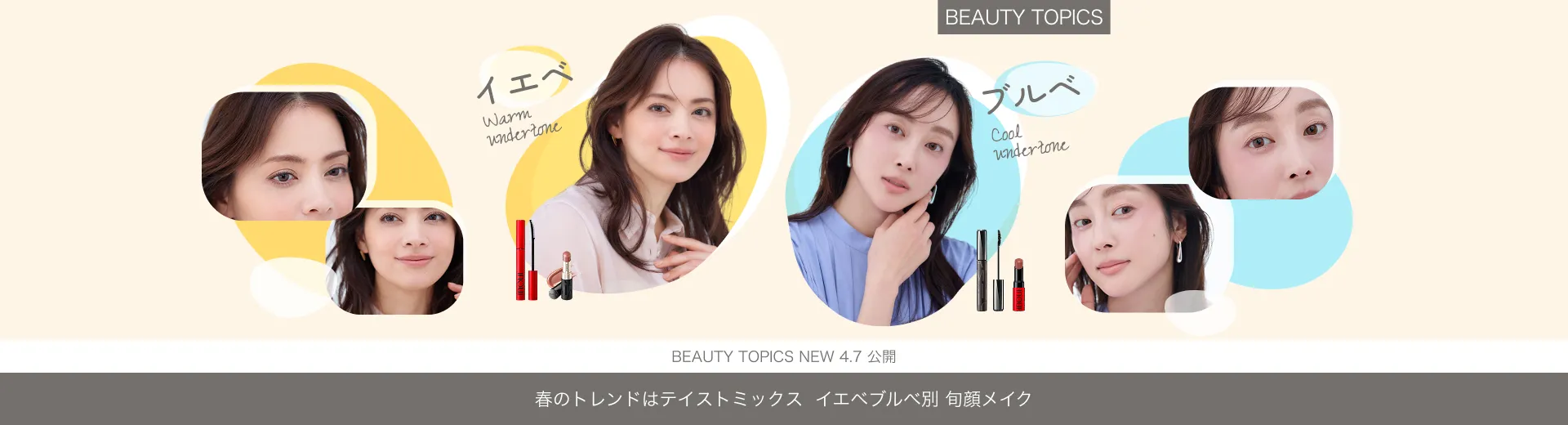 春のトレンドはテイストミックス【イエベブルべ別 旬顔メイク】