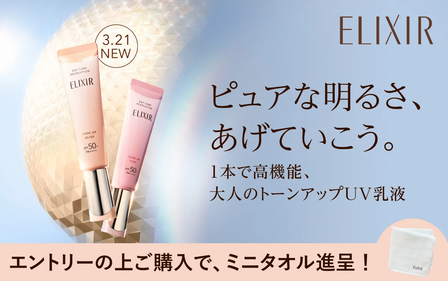 対象商品ご購入で、ミニタオルプレゼント！