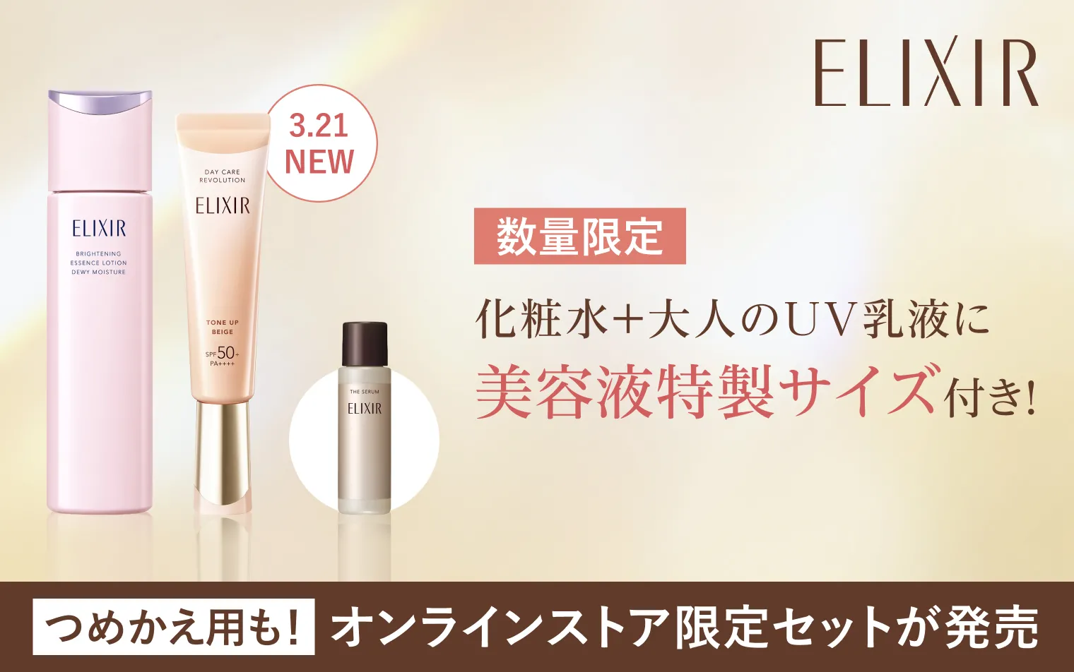 今だけのオンラインストア限定セット発売中！