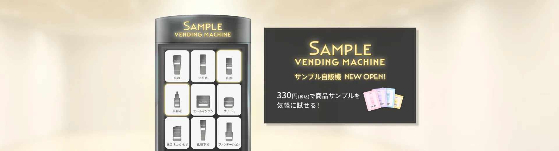 【サンプル自販機】お好きなサンプルセットをお試し