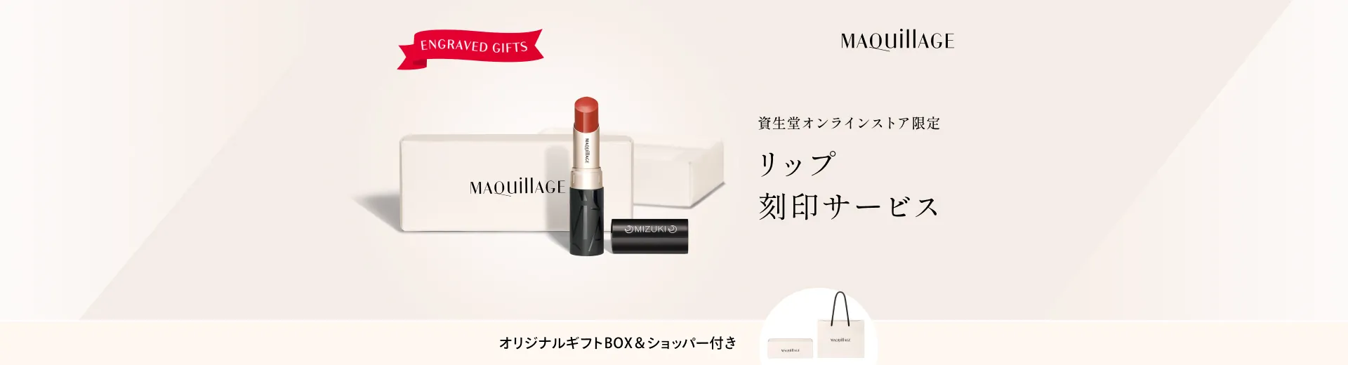 資生堂オンラインストア限定　リップ刻印サービス