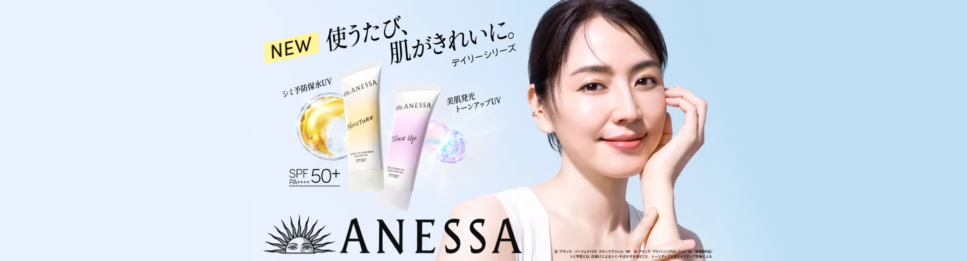 使うたぶ、肌がきれいに。紫外線から守り、スキンケアもできるUVがアネッサから誕生