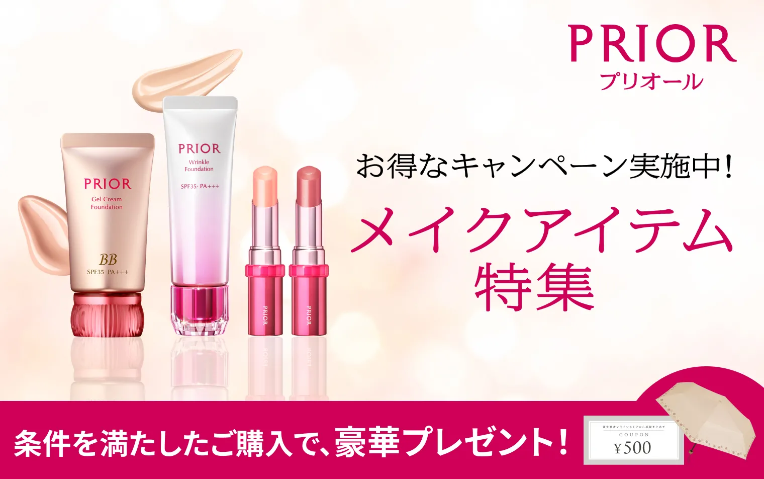 条件を満たしたご購入で次回のお買いもので使えるweb限定500円クーポンや晴雨兼用折りたたみ傘をプレゼント！