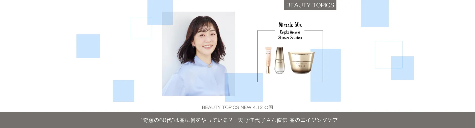 “奇跡の60代”は春に何をやっている？【天野佳代子さん直伝 春のエイジングケア】