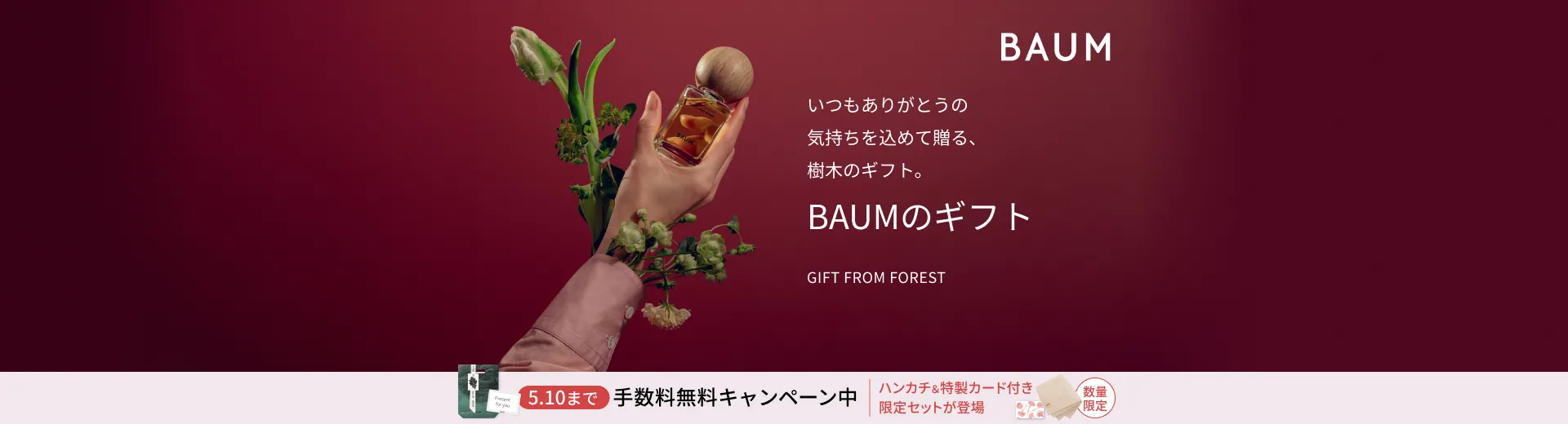 【BAUM】ギフト手数料無料キャンペーン実施中