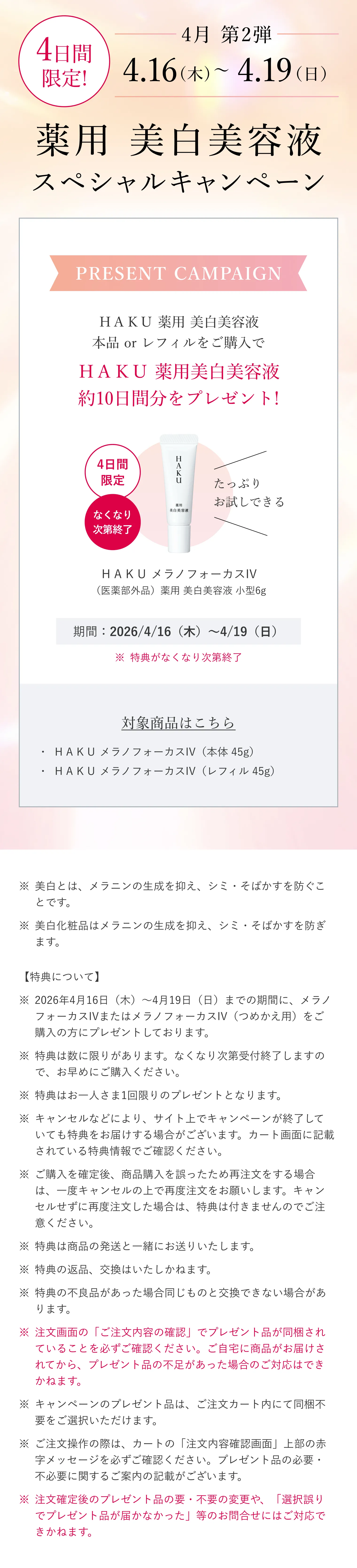 HAKU メラノフォーカスEV 本体＋リフィル 値下げしました！最終価格