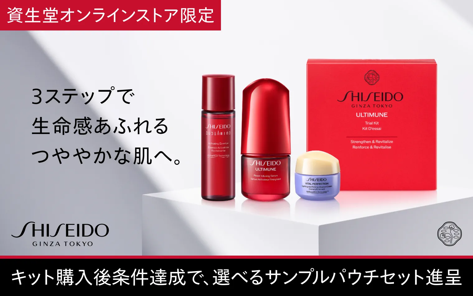 SHISEIDO アルティミューン トライアル キット