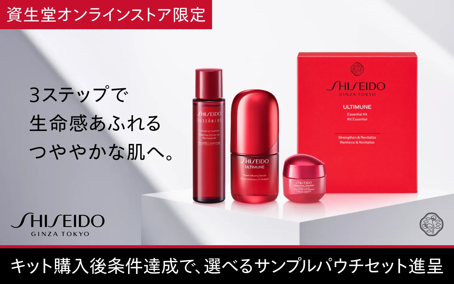 SHISEIDO アルティミューン エッセンシャル キット
