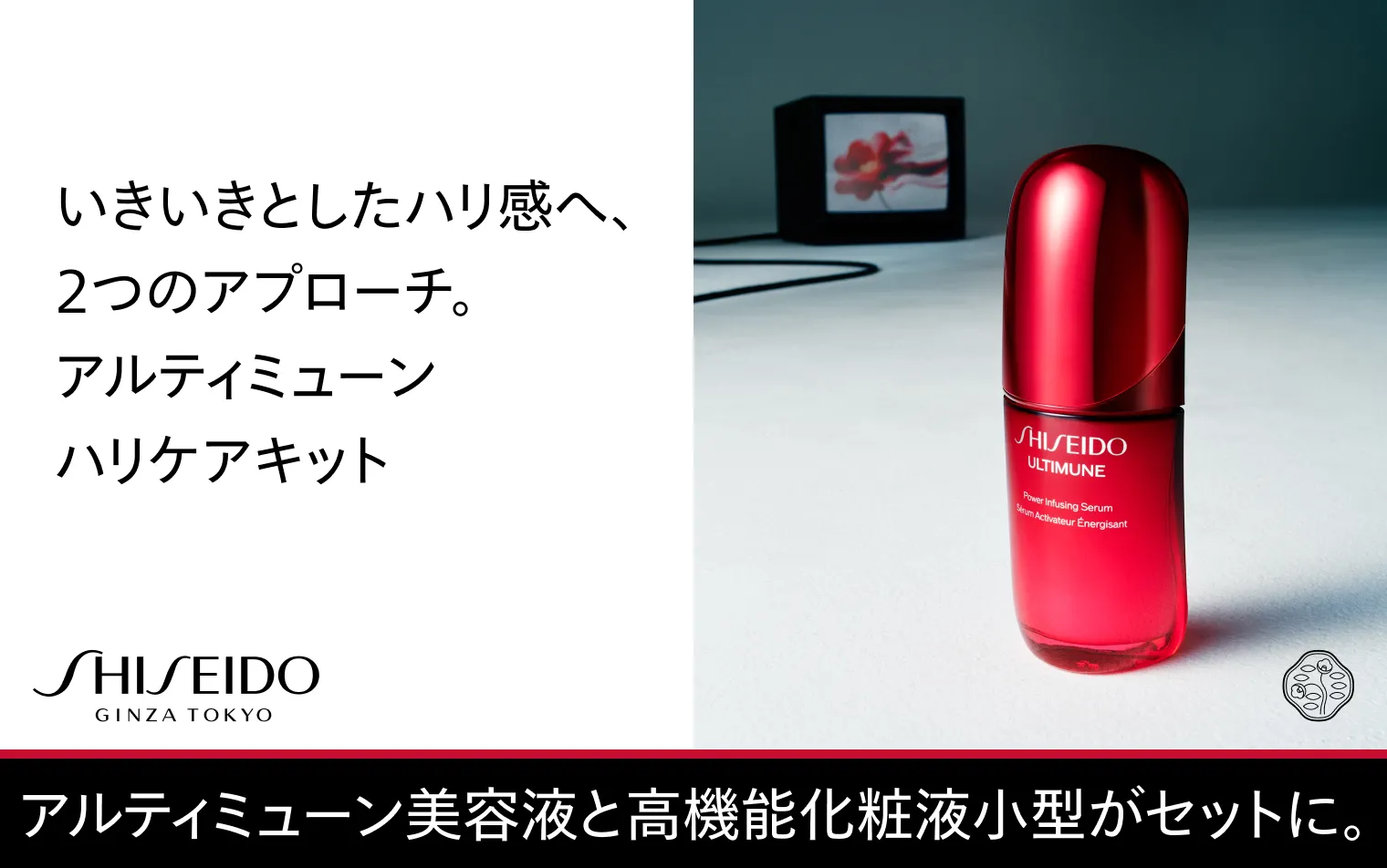 SHISEIDO アルティミューンハリケアキット