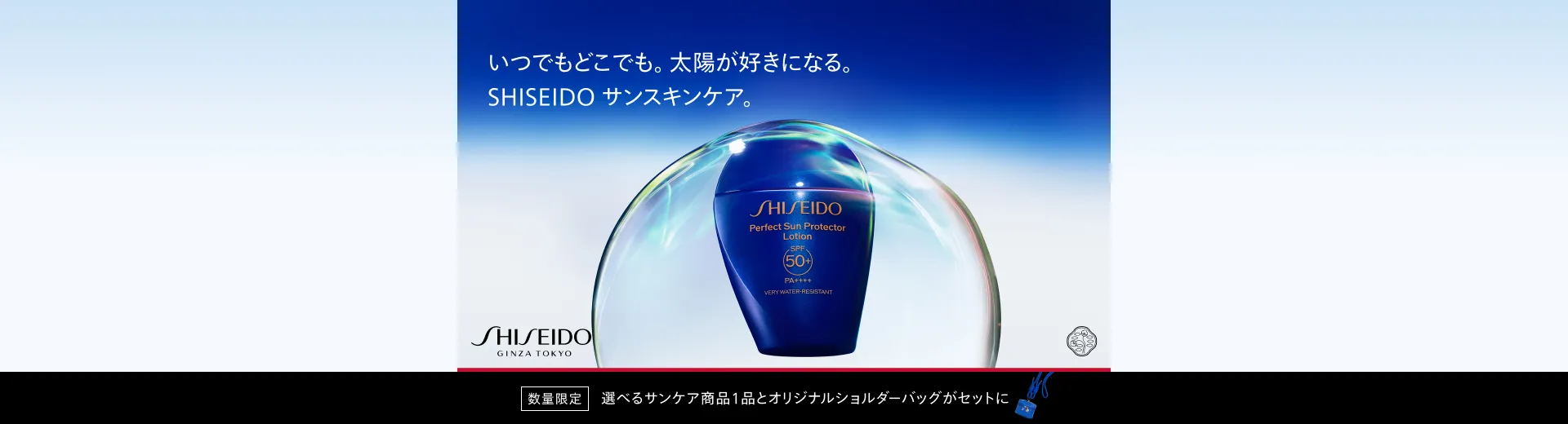 SHISEIDO サンケア オンラインストア限定キット