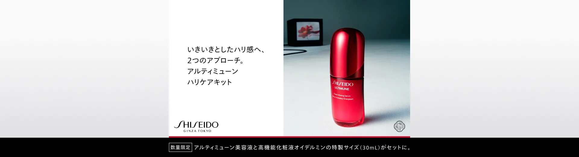 SHISEIDO アルティミューンハリケアキット