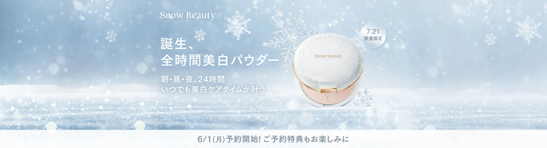 【数量限定発売】6/1から特典付きの予約開始！