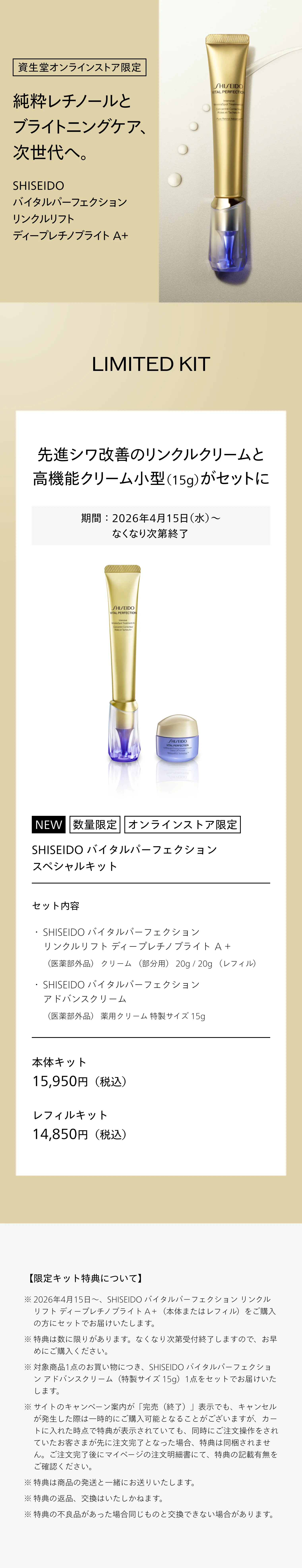 SHISEIDO バイタルパーフェクション｜リンクルリフト ディープレチノ