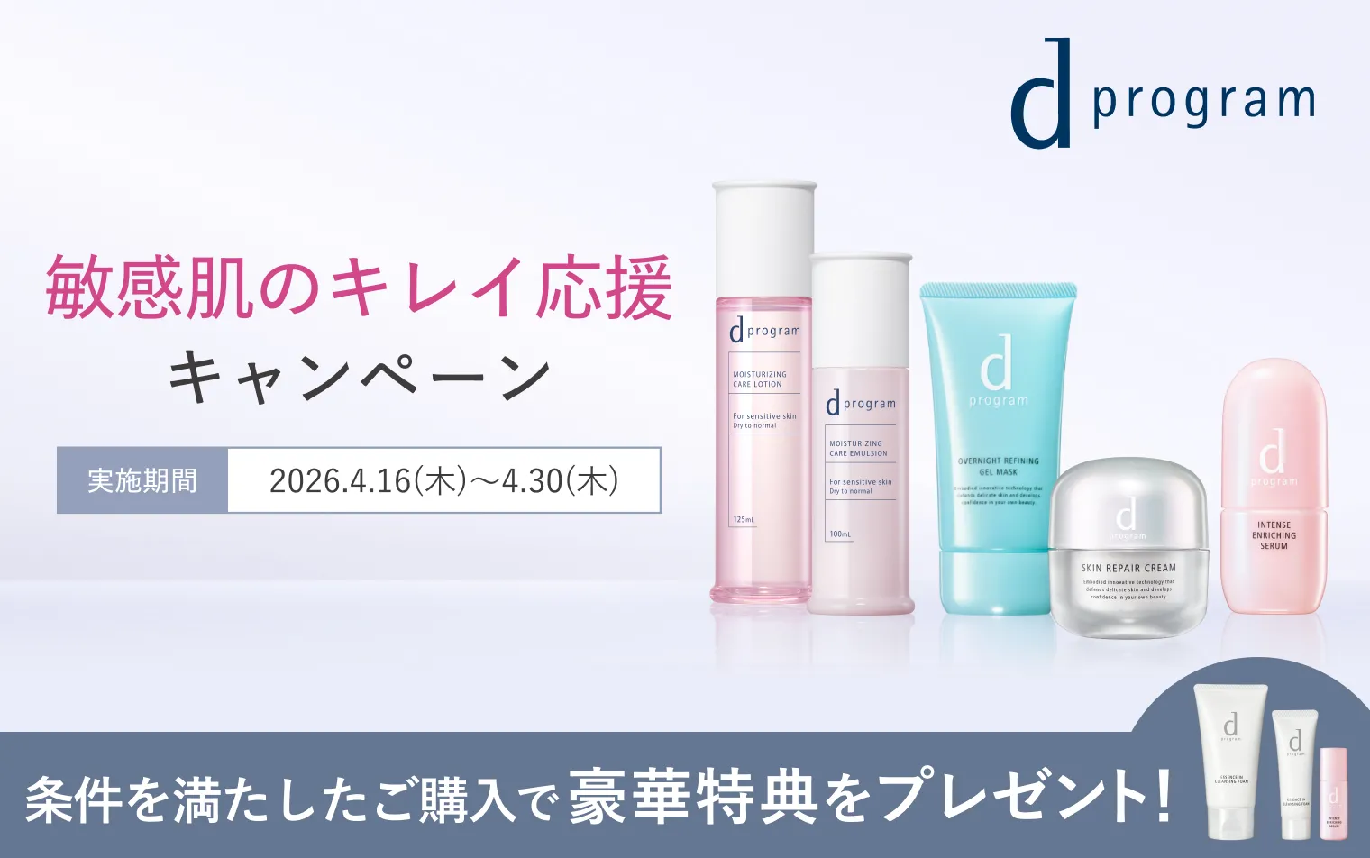 【ｄプログラム】敏感肌のキレイ応援キャンペーン