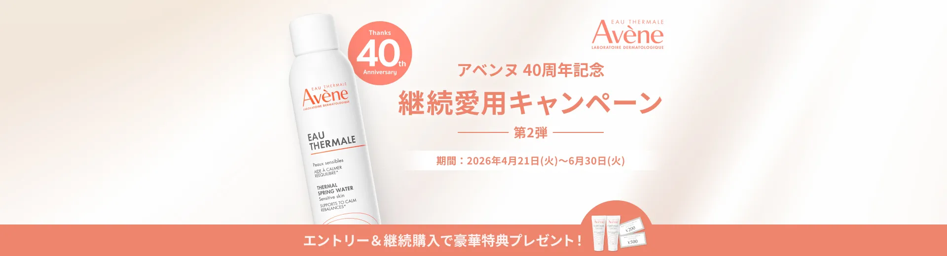 【アベンヌ】40周年記念 継続愛用キャンペーン第2弾実施中。エントリー＆継続購入で豪華特典プレゼント！