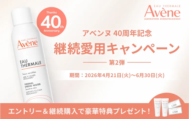 【アベンヌ】40周年記念 継続愛用キャンペーン第2弾