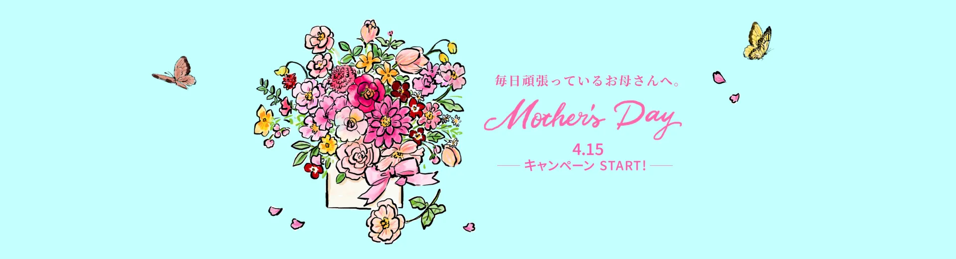 毎日頑張っているお母さんへ。