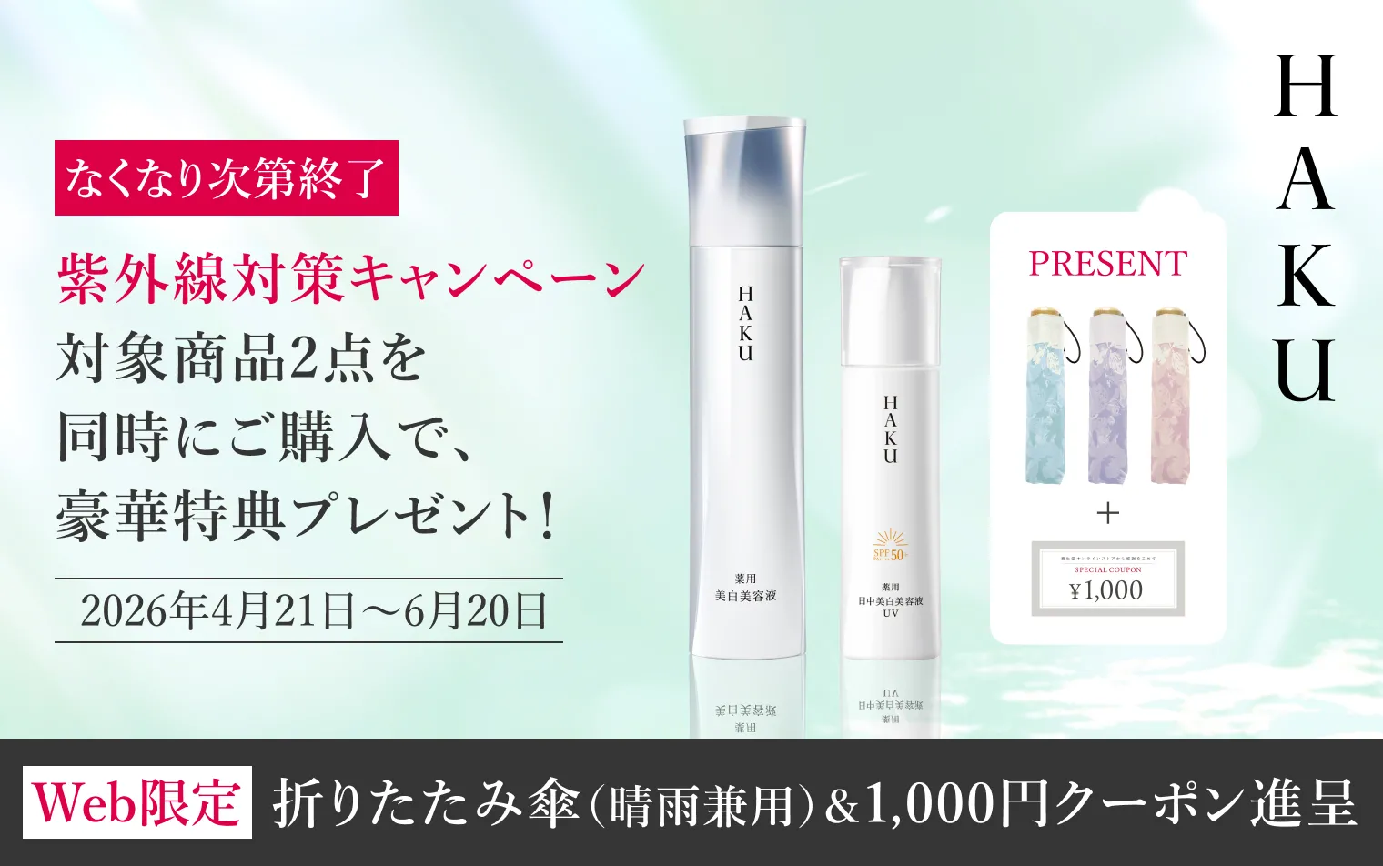 なくなり次第終了 対象商品2点を同時にご購入で豪華特典プレゼント！