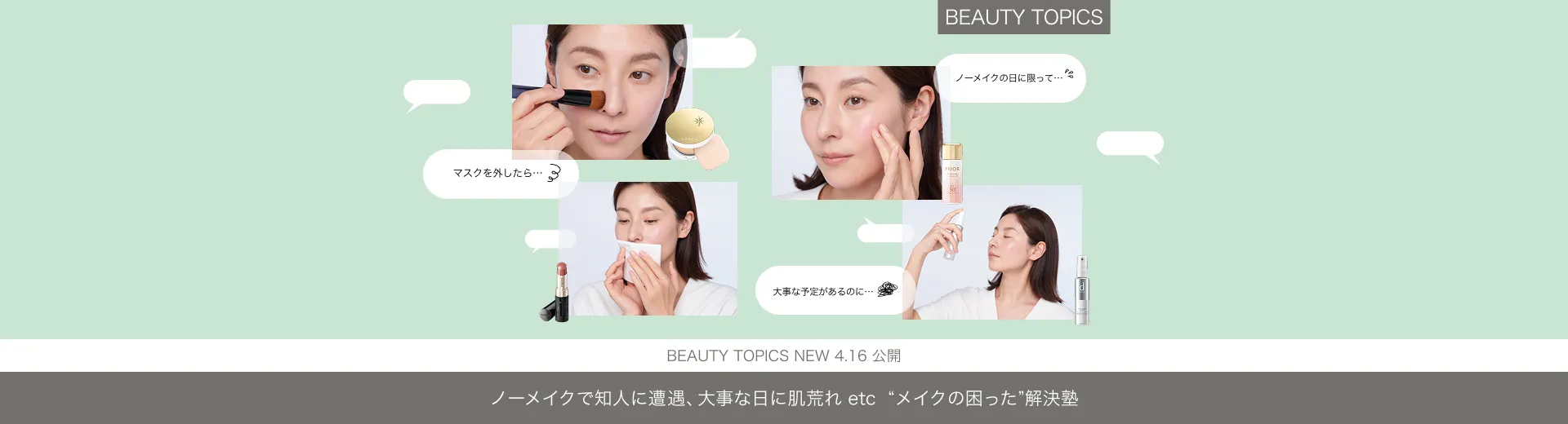 ノーメイクで知人に遭遇、大事な日に肌荒れ etc【“メイクの困った”解決塾】