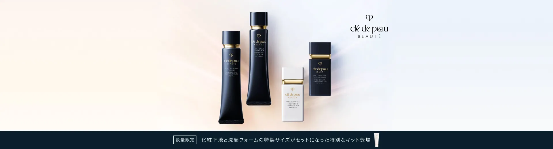 化粧下地と洗顔フォームの特製サイズがセットになった特別なキット登場