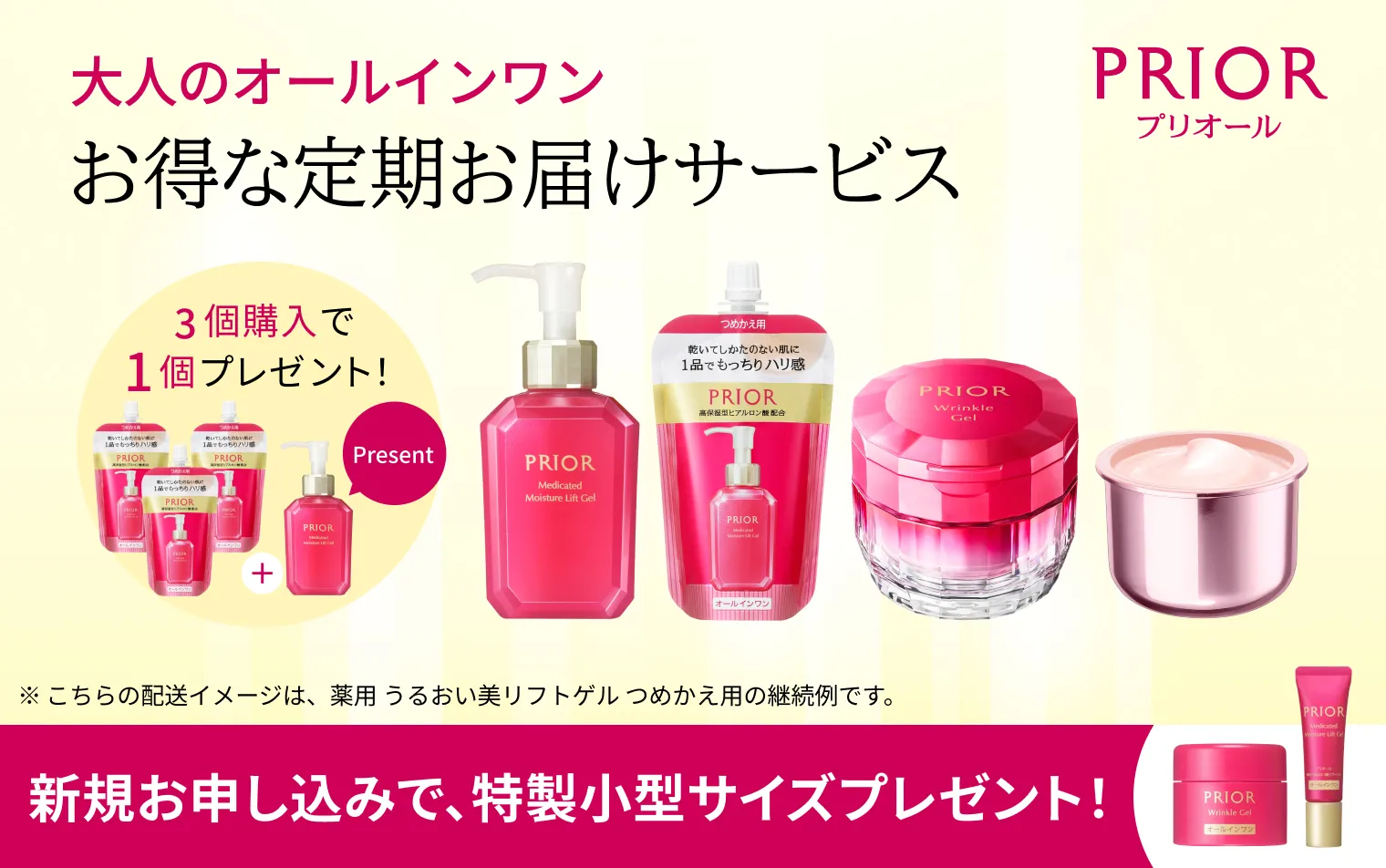 プリオール 定期お届けサービス 期間限定キャンペーン実施中！エントリーの上、新規お申し込みで特製小型サイズプレゼント！