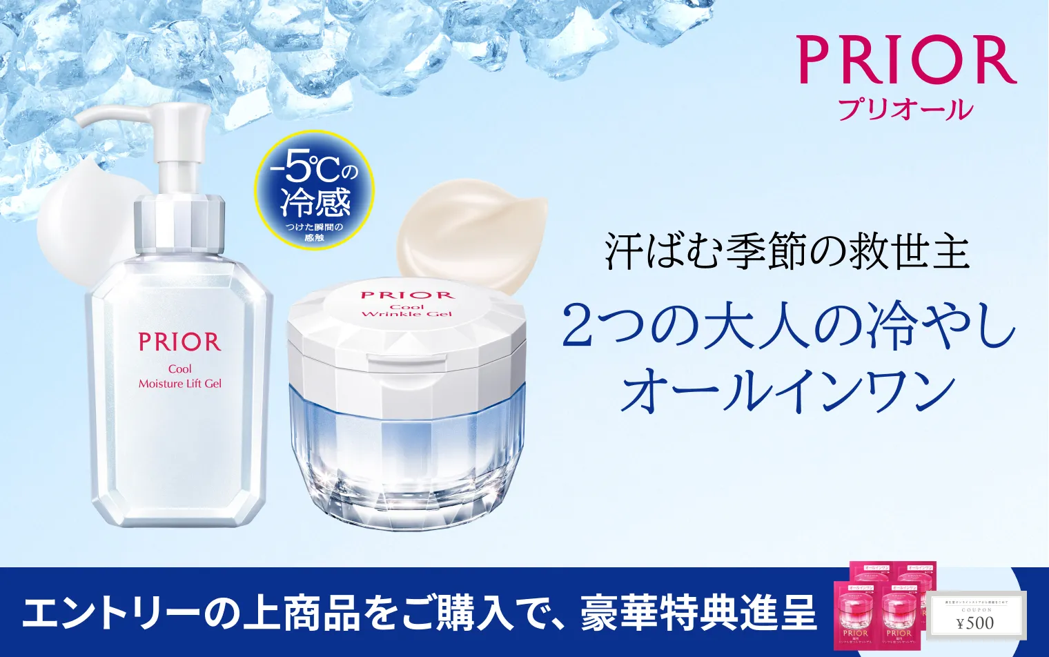 今年も冷やっと！夏の定番「大人の冷やしオールインワン」が登場！エントリーのうえ商品ご購入で、500円クーポン＆サンプルプレゼント！