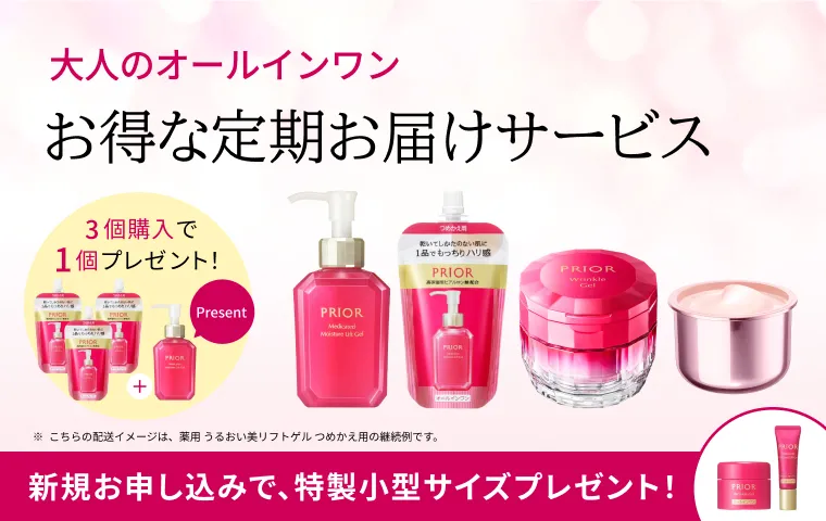 プリオール 定期お届けサービス 期間限定キャンペーン実施中！エントリーの上、新規お申し込みで特製小型サイズプレゼント！