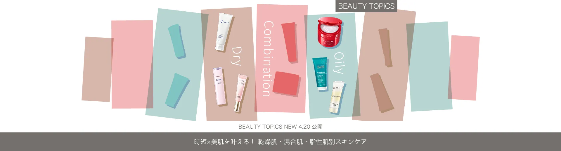 時短×美肌を叶える！【乾燥肌・混合肌・脂性肌別スキンケア】