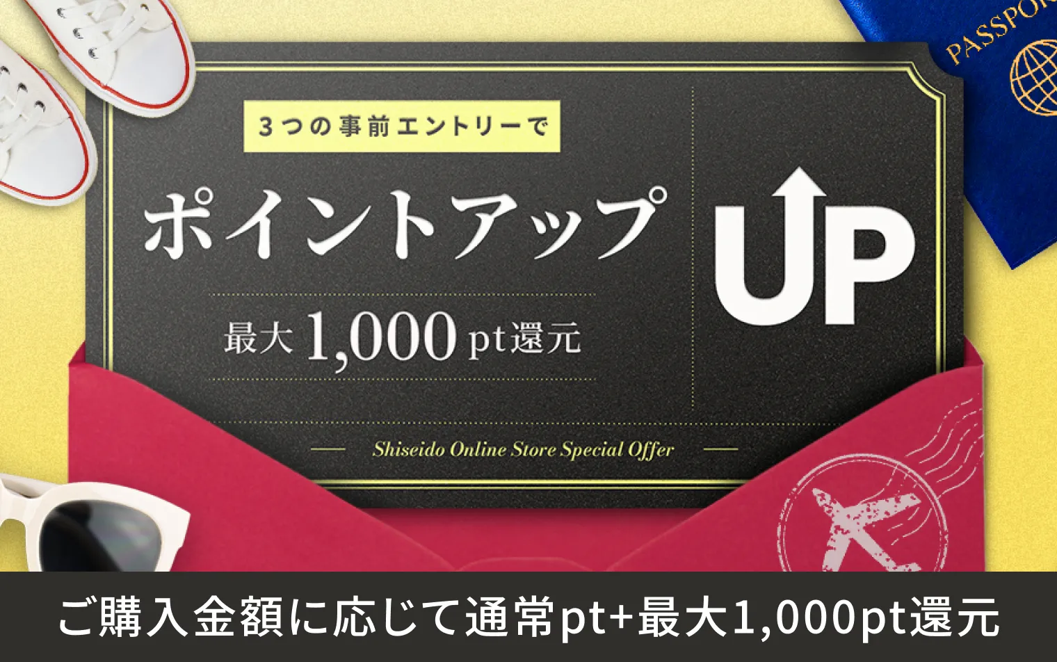 3つのキャンペーンに事前エントリー！最大1,000ポイント還元