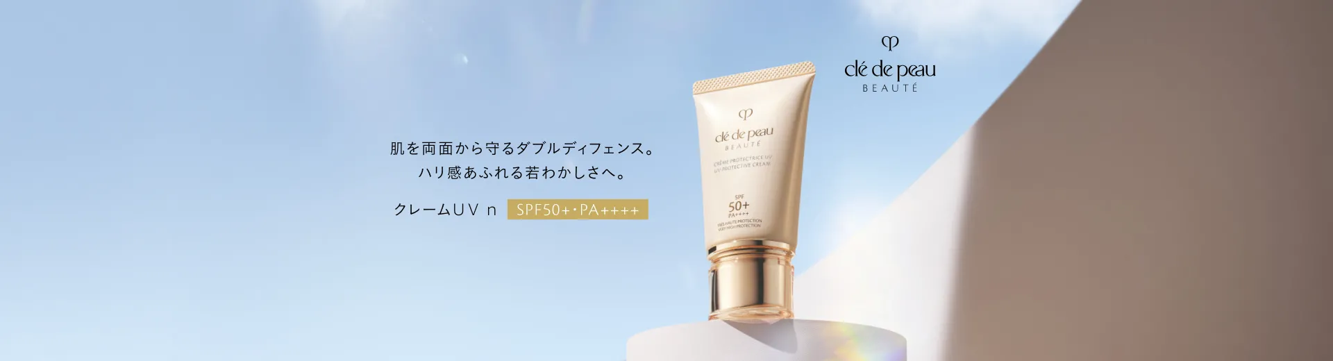 肌を両面から守るダブルディフェンス。ハリ感あふれる若わかしさへ。クレ・ド・ポー ボーテ 　クレームＵＶ ｎ