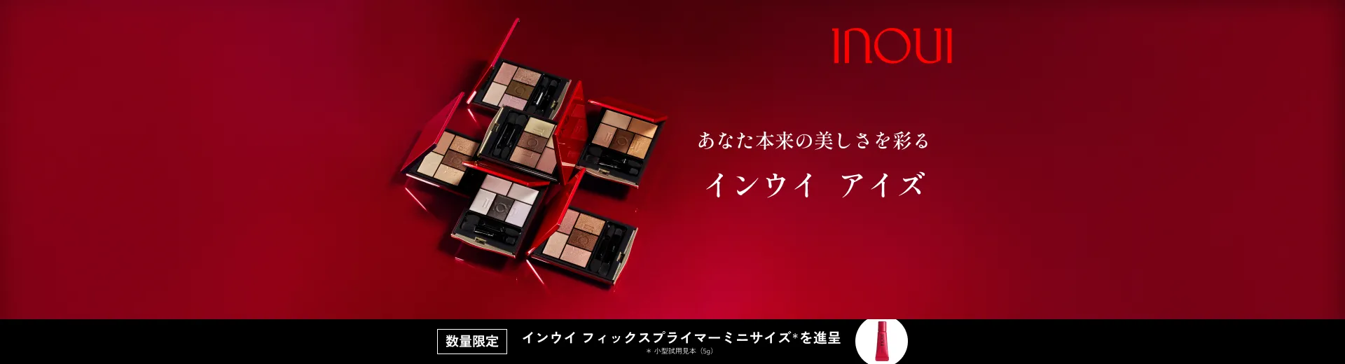 対象品を1品以上含む、インウイ商品を合計9,900円（税込）以上お買い上げでインウイ フィックスプライマーミニサイズを進呈