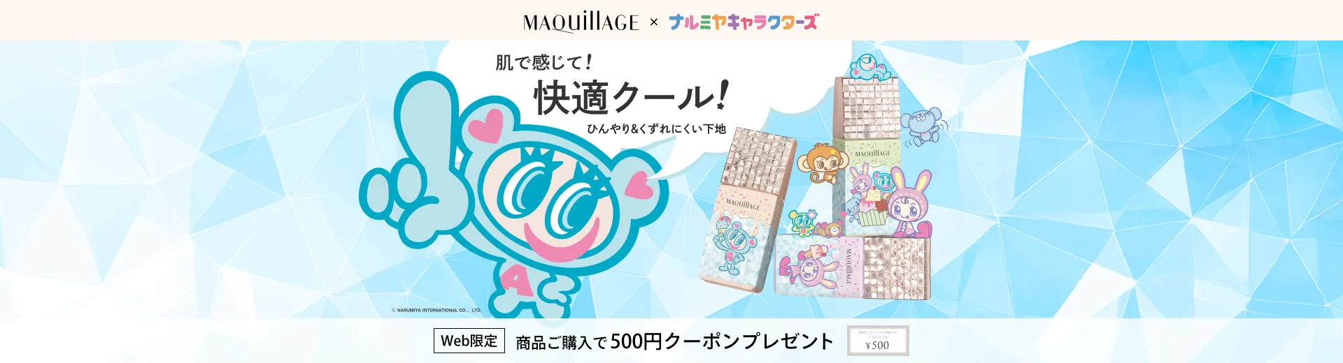 【4/21 NEW】くずれ防止下地にナルミヤキャラクターズコラボデザインのクールタイプが登場！商品ご購入で、次回使える500円クーポンプレゼント♪