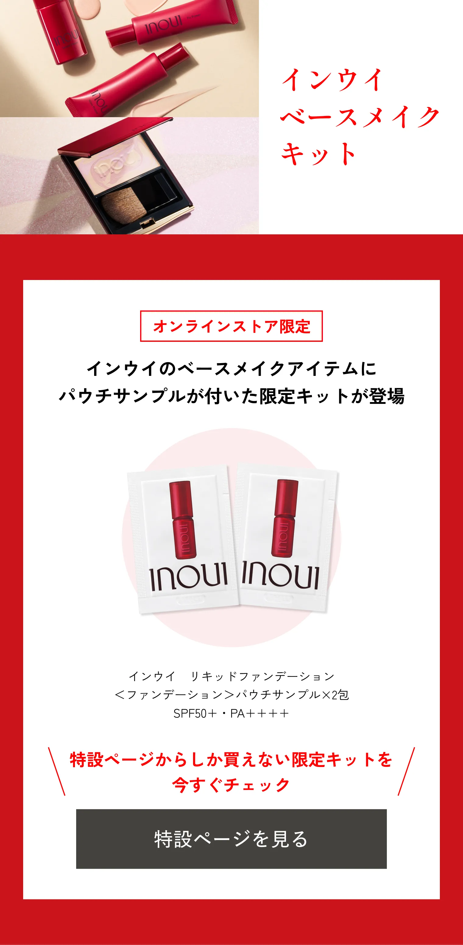 inoui リキッドファンデーション 02 & ルーセントプライマーセット インウイ｜ルーセントプライマー｜化粧下地｜資生堂オンラインストア