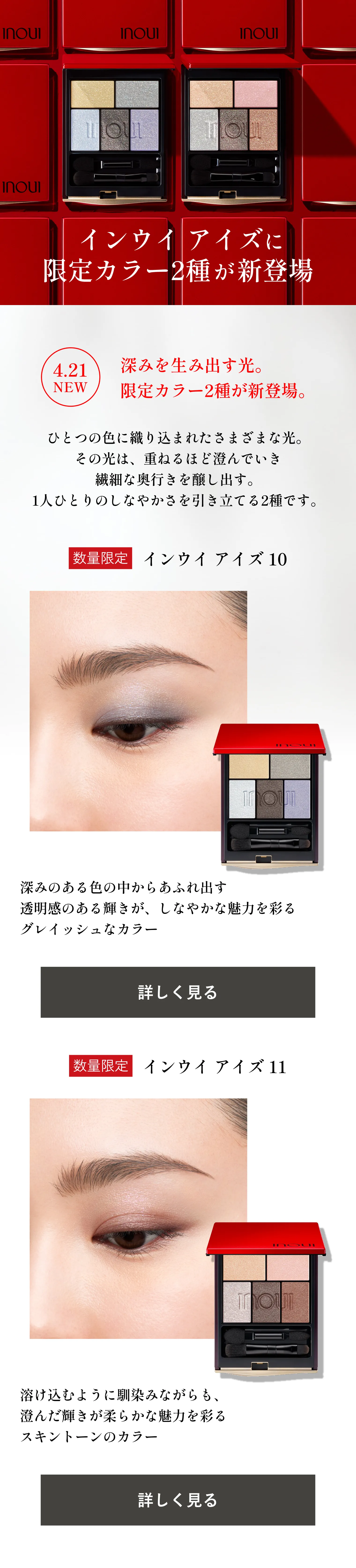 インウイ｜アイズ｜アイシャドウ｜資生堂オンラインストア