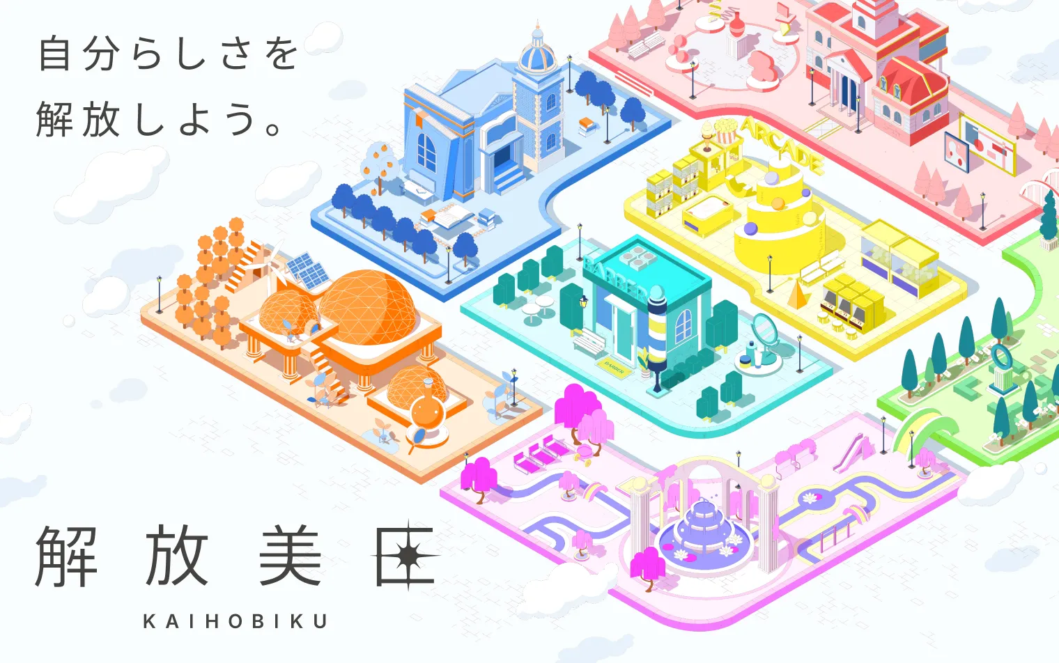 自分らしさを解放しよう。解放美区