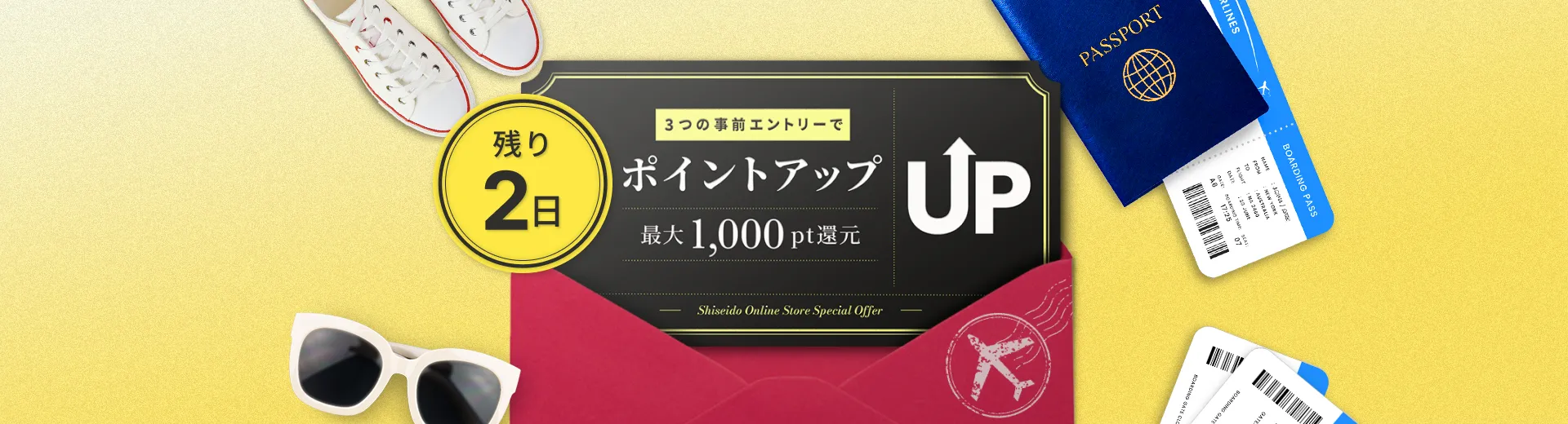 終了まで残り2日！いますぐエントリー