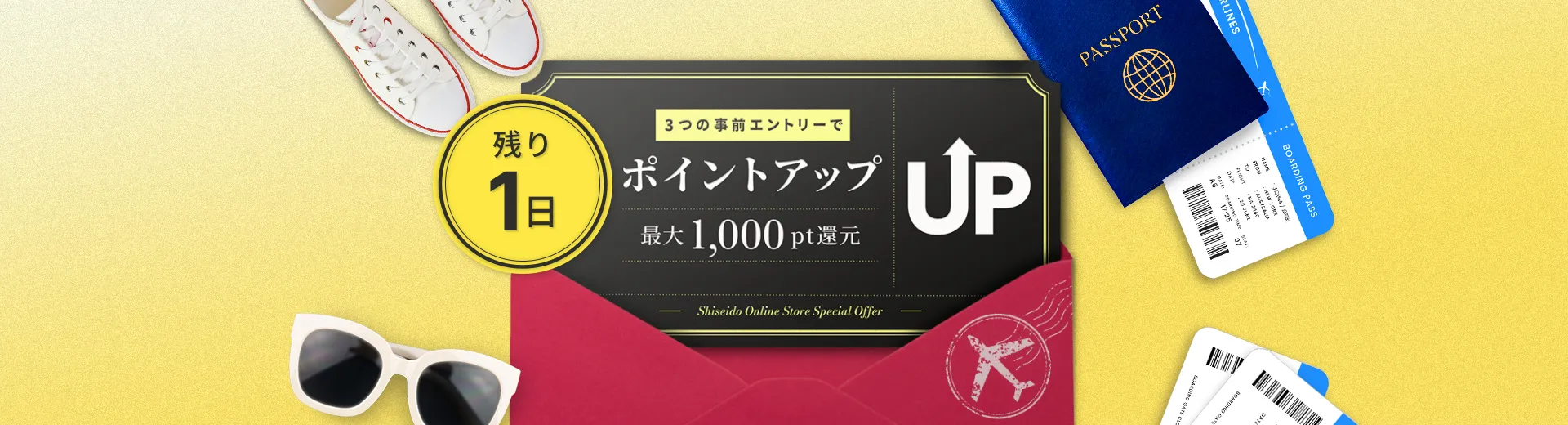 終了まで残り1日！いますぐエントリー