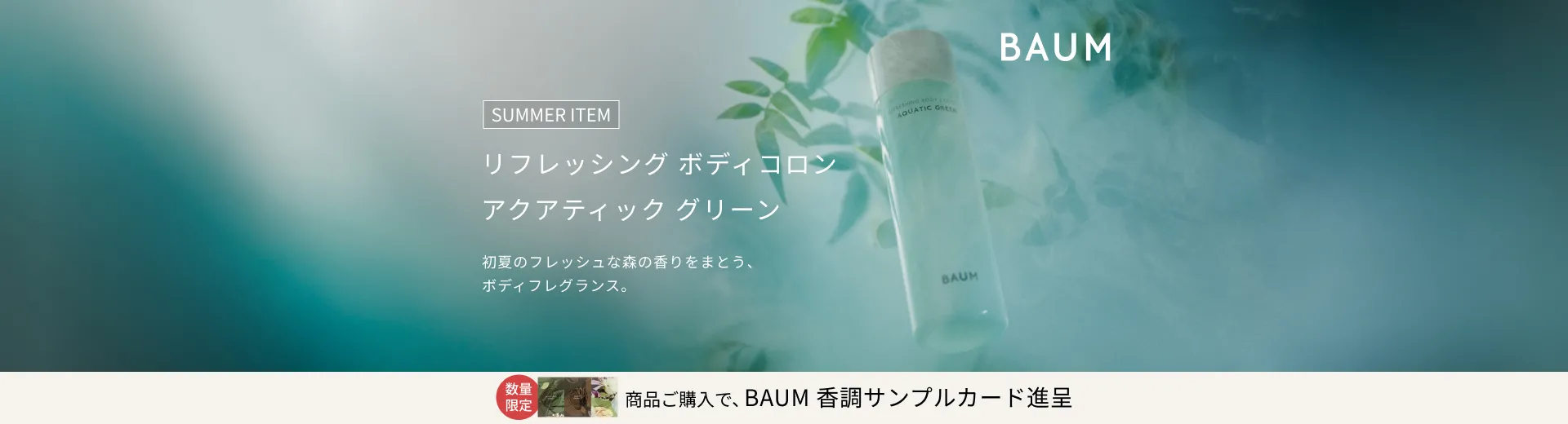 【BAUM】アロマティック リフレッシング ボディコロン （アクアティック グリーン）発売記念キャンペーン