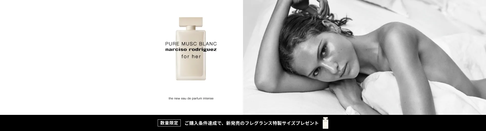 ご購入条件達成で、新発売のフレグランス特製サイズプレゼント