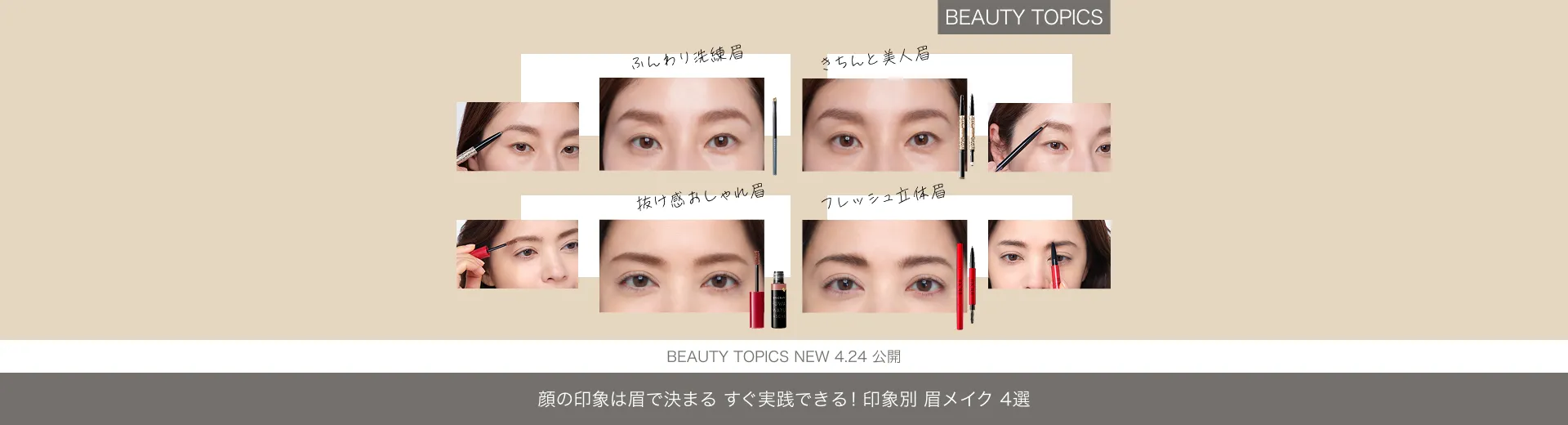 顔の印象は眉で決まる【すぐ実践できる！印象別 眉メイク4選】