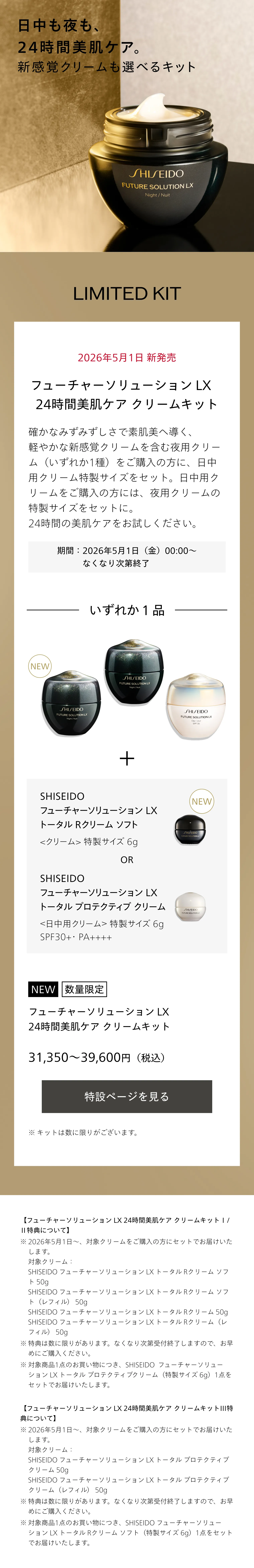 SHISEIDO フューチャーソリューション LX｜トータル Rクリーム