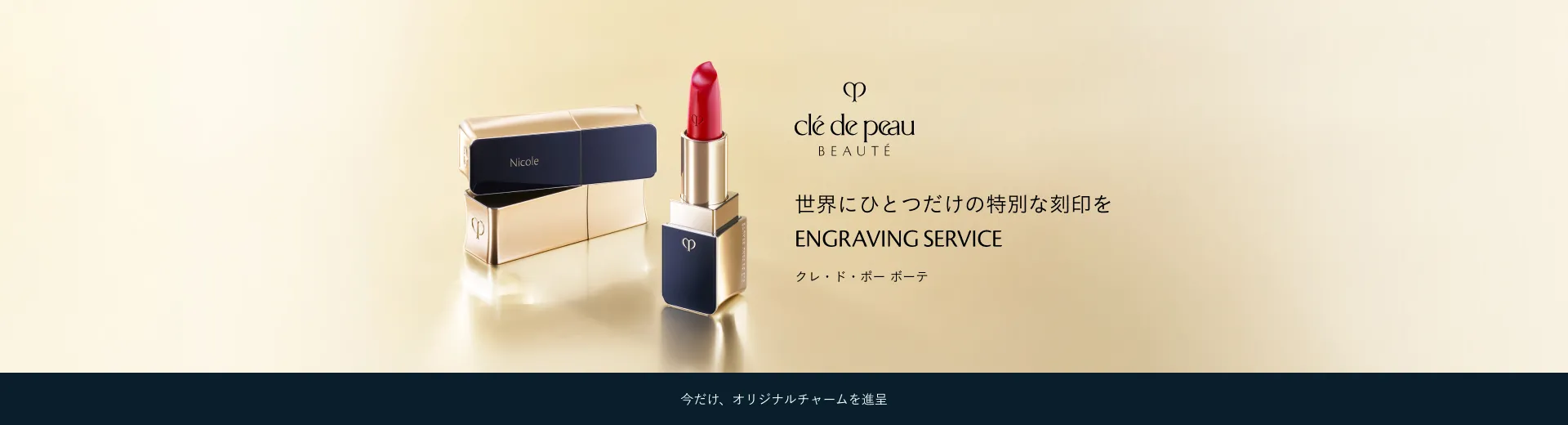 【クレ・ド・ポー ボーテ】ENGRAVING SERVICE ルージュアレーブル 今だけ、オリジナルチャームを進呈