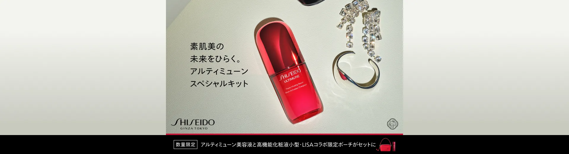 SHISEIDO アルティミューンスペシャルキット