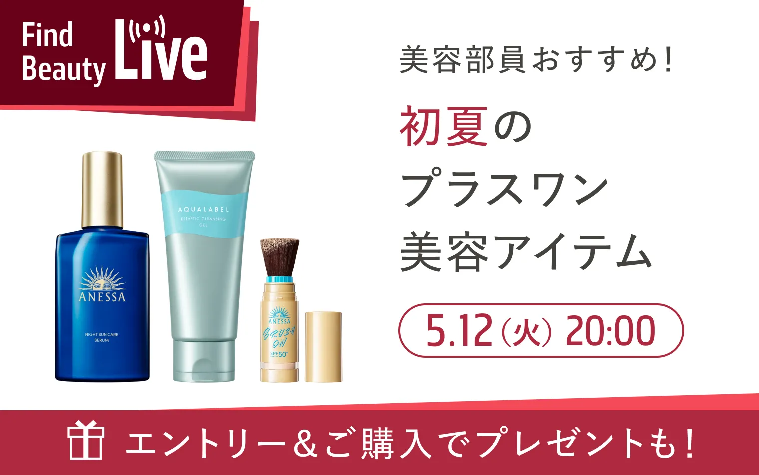 5月12日 20時配信！Find Beauty Liveエントリーキャンペーン実施中！