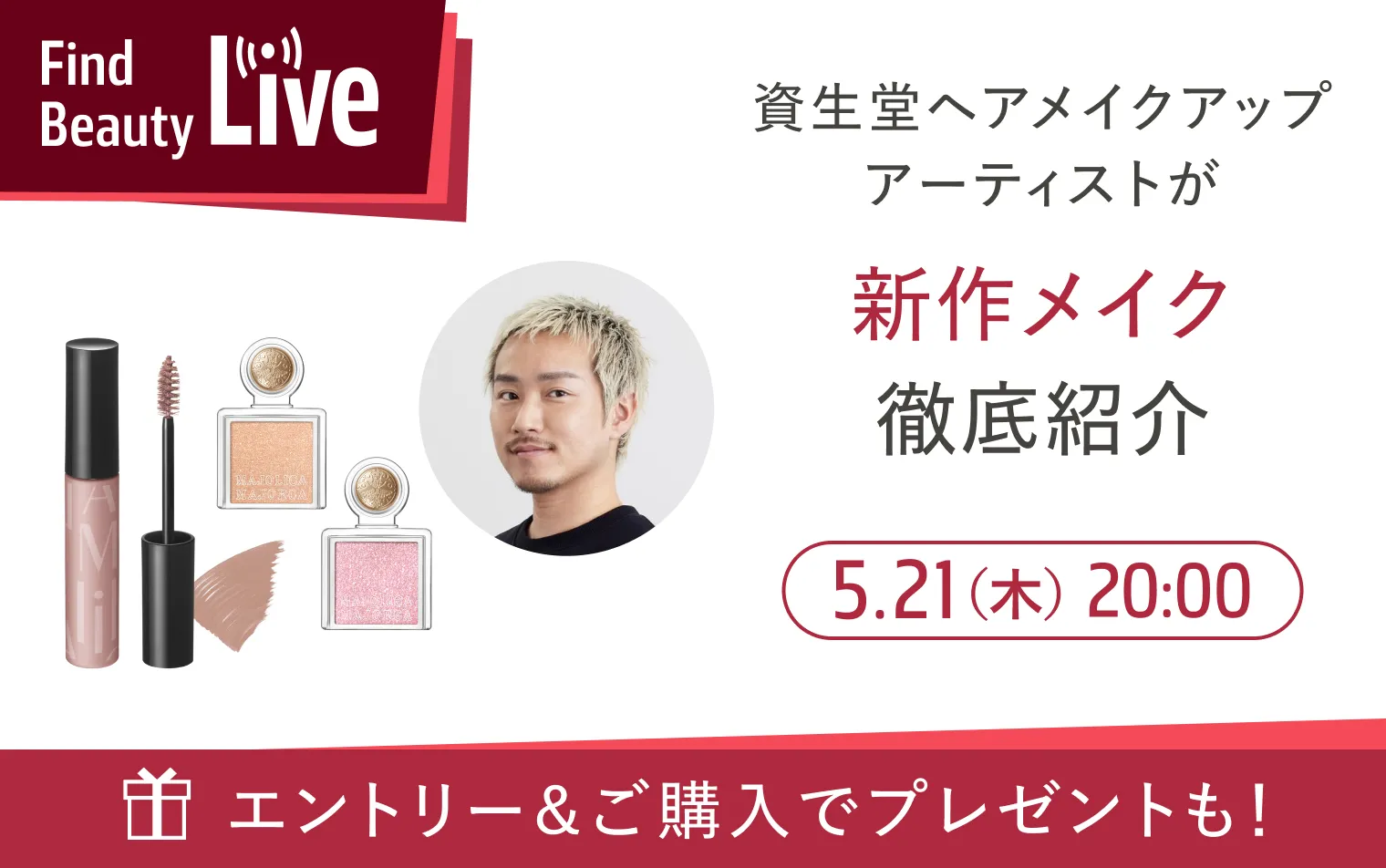 5月21日 20時配信！Find Beauty Liveエントリーキャンペーン実施中！