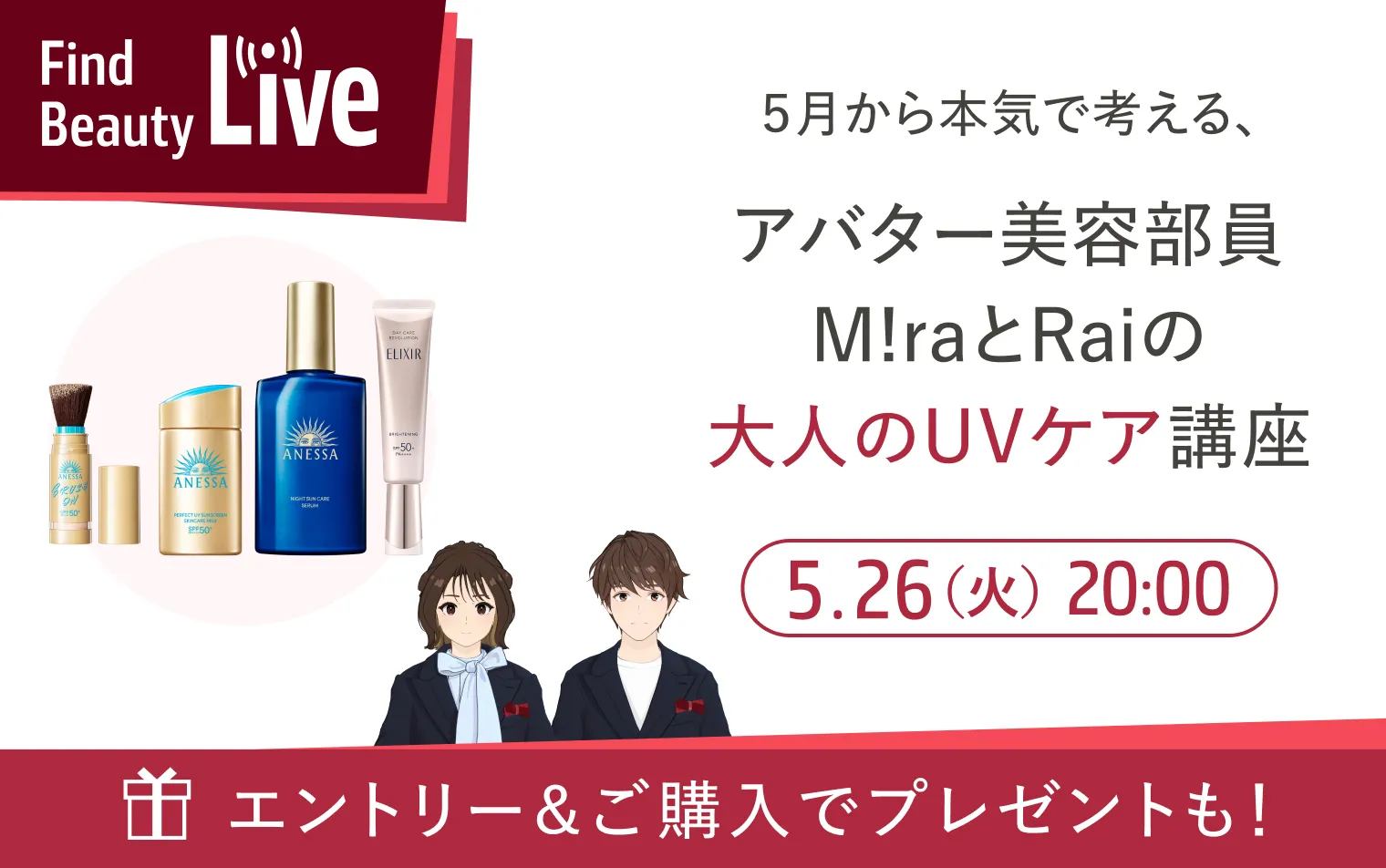5月26日 20時配信！Find Beauty Liveエントリーキャンペーン実施中！